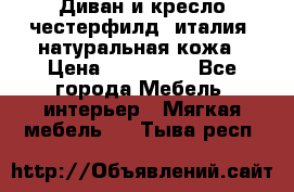 Диван и кресло честерфилд  италия  натуральная кожа › Цена ­ 200 000 - Все города Мебель, интерьер » Мягкая мебель   . Тыва респ.